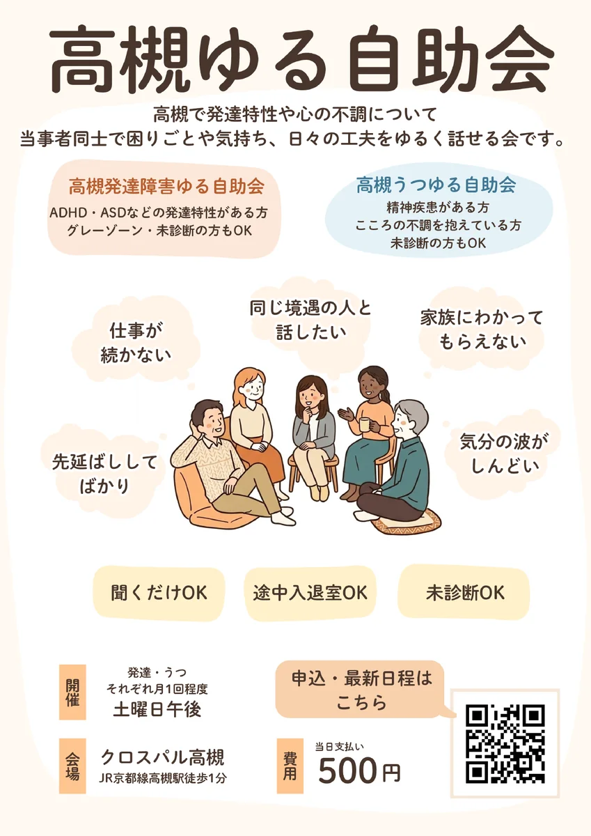 高槻ゆる自助会の通年チラシ。2つの自助会の対象、聞くだけOK・途中入退室OK・未診断OK、会場・参加費・申込QRを掲載。
